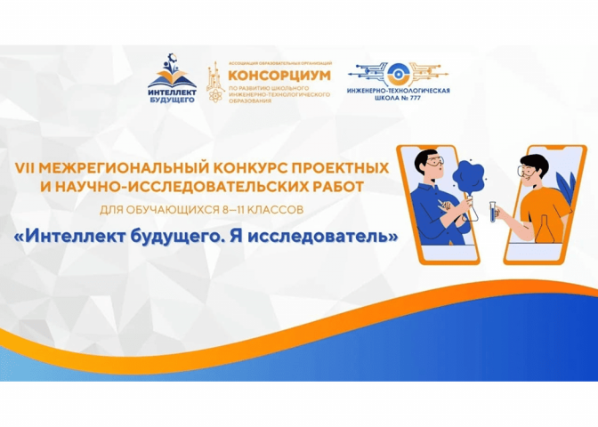 Итоги регионального конкурса «Интеллект будущего. Я исследователь» для обучающихся 8–11 классов