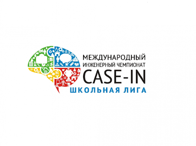 Школьная лига Международного инженерного чемпионата «CASE-IN»