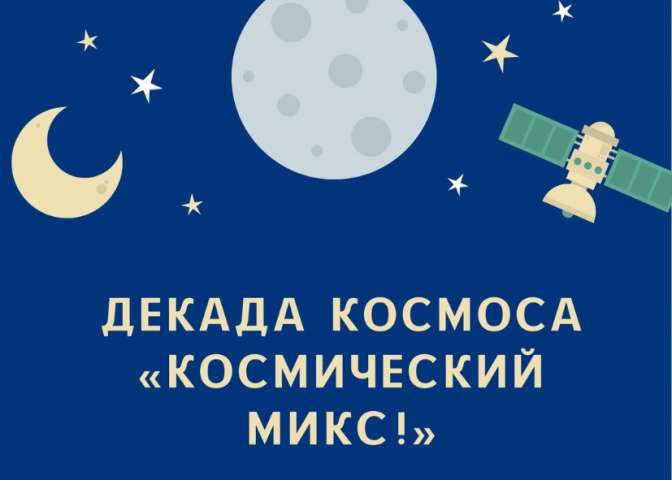 Стартует декада космоса «Космический микс!»