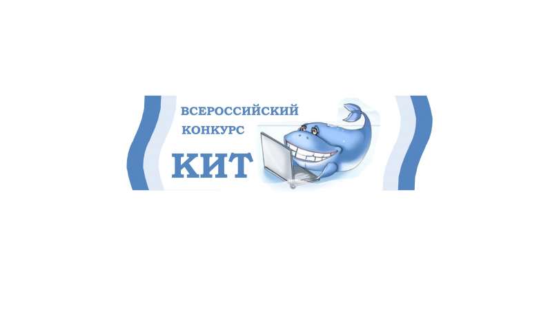 Конкурс кит