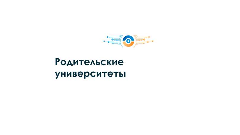 Родительские университеты