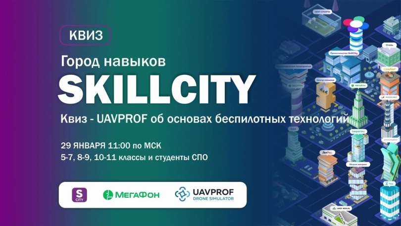 Обучающиеся ИТШ № 777 одержали командную победу во всероссийском квизе «Основы беспилотных технологий»