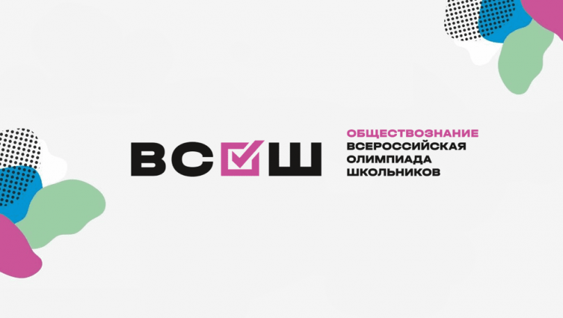Подведены итоги школьного этапа Всероссийской олимпиады школьников по обществознанию