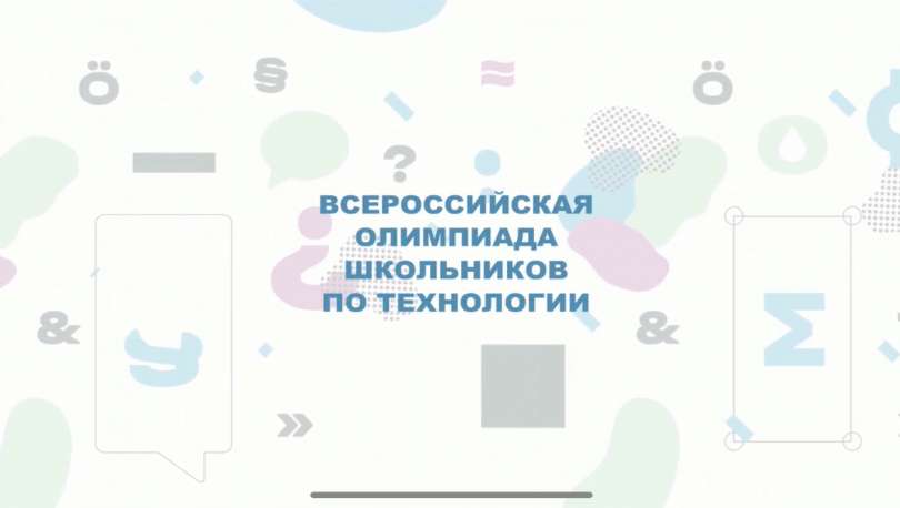 Заключительный этап Всероссийской олимпиады школьников по технологии