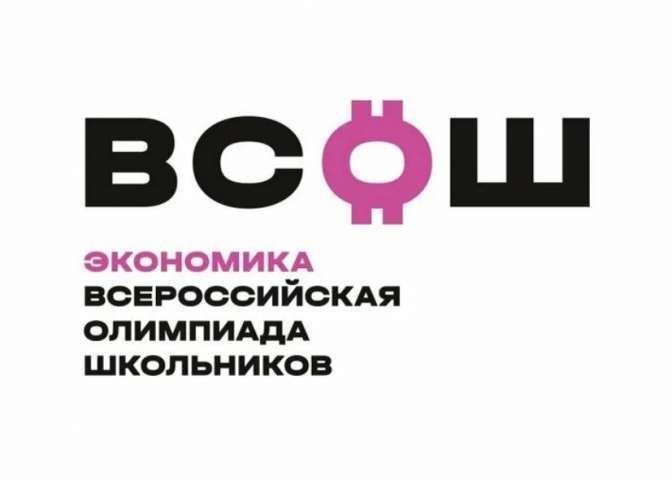 Стали известны результаты районного этапа Всероссийской олимпиады школьников по экономике