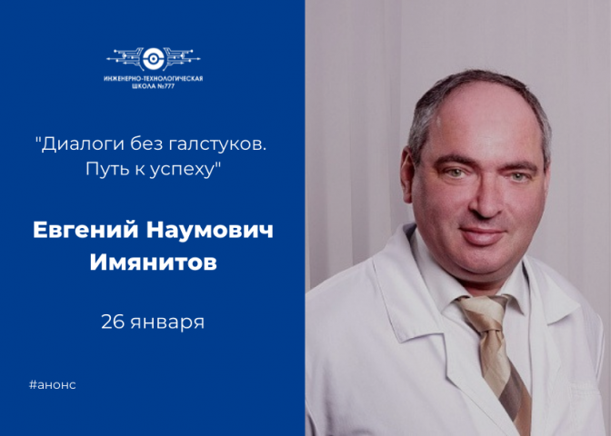 В рамках школьного проекта «Диалоги без галстуков. Путь к успеху» состоится встреча с Евгением Наумовичем Имянитовым