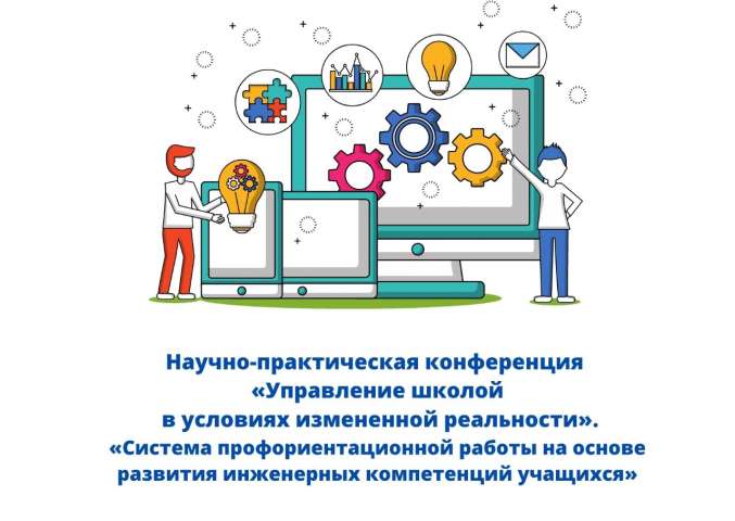 Научно-практическая конференция «Управление школой в условиях измененной реальности»