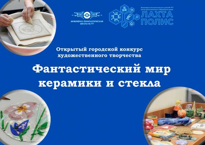 Открытый городской конкурс «Фантастический мир керамики и стекла»