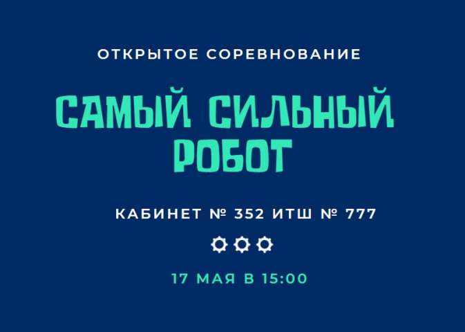 В ИТШ № 777 состоится открытое соревнование «Самый сильный робот»