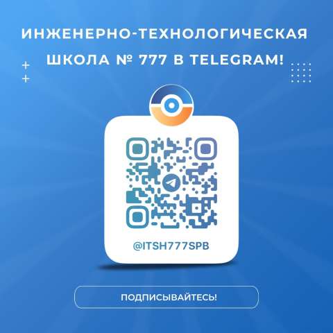 Инженерно-технологическая школа № 777 теперь в Telegram!