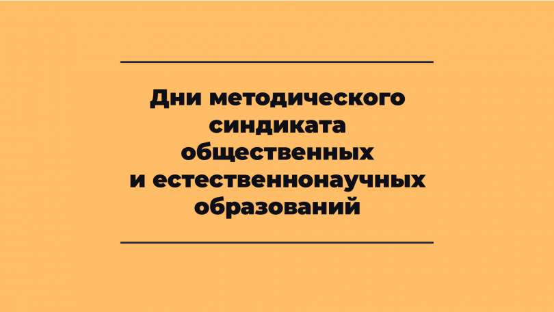 Дни методического синдиката общественных и естественнонаучных образований