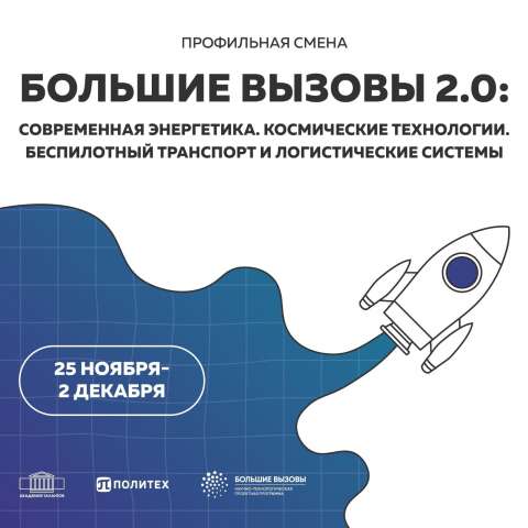 Профильная смена "Большие вызовы 2.0: Современная энергетика. Космос. Беспилотники и логистика"