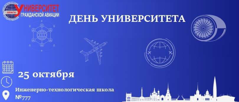 День Санкт-Петербургского государственного университета гражданской авиации имени Главного маршала авиации А.А. Новикова