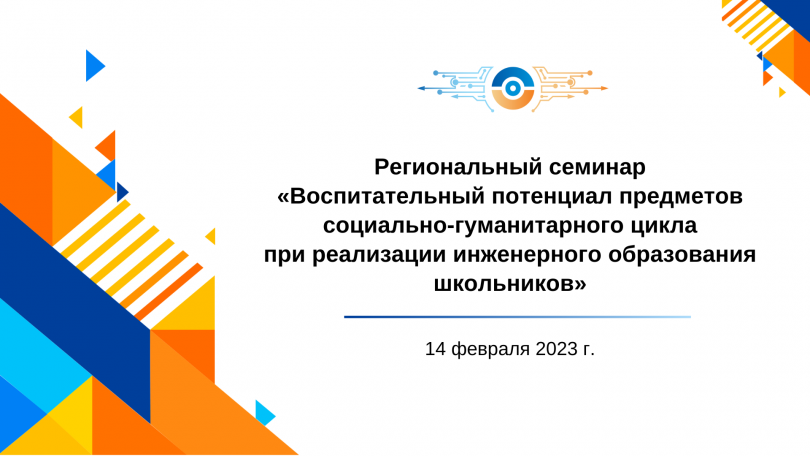 ИТШ № 777 приглашает принять участие в региональном семинаре