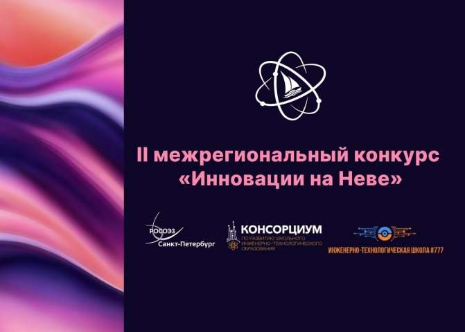 Старт третьего этапа II межрегионального конкурса проектных и исследовательских работ «Инновации на Неве»