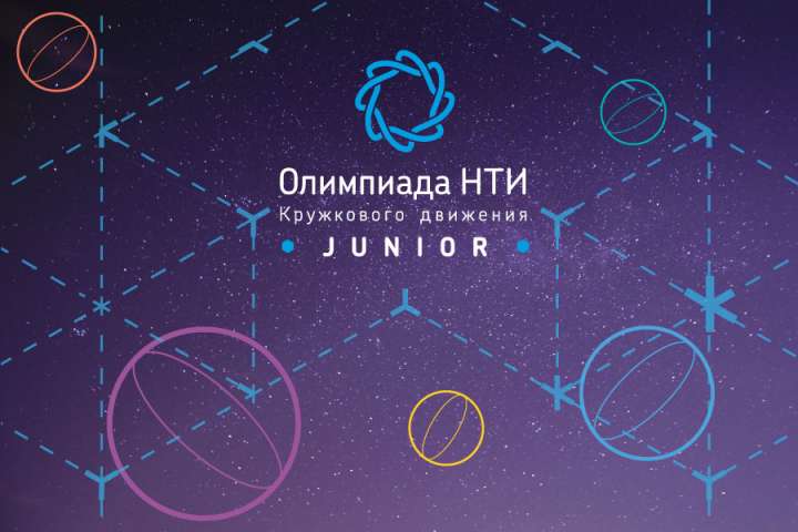 Финалисты Олимпиады КД НТИ.Junior