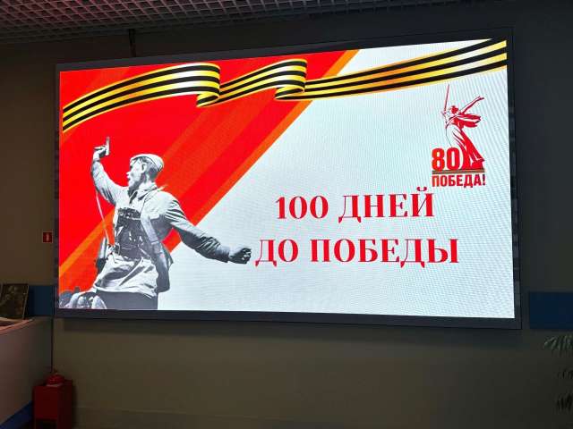 «100 дней до Победы»