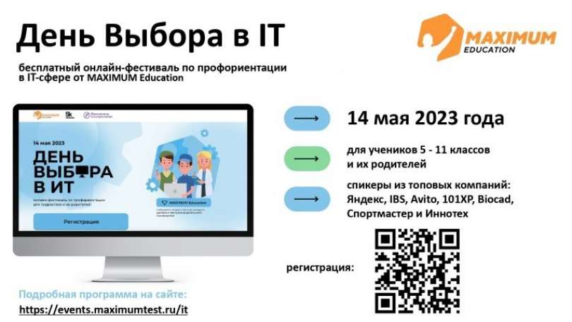 Онлайн-фестиваль«День выбора в IT»