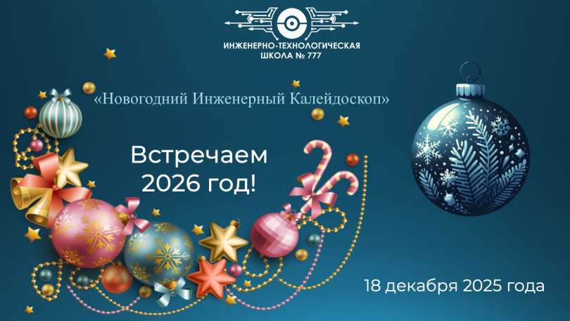 Старт приема работ для фестиваля-ярмарки поделок «Новогодний инженерный калейдоскоп»