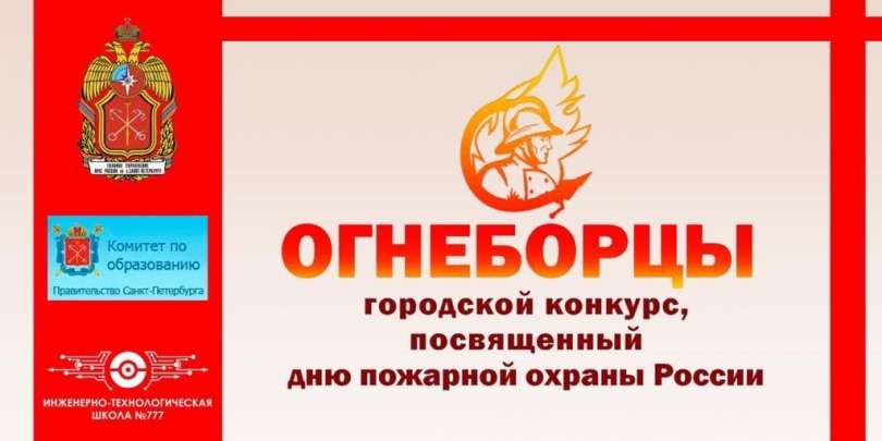 Городской конкурс «Огнеборцы»