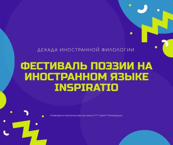 Фестиваль поэзии на иностранных языках INSPIRATIO