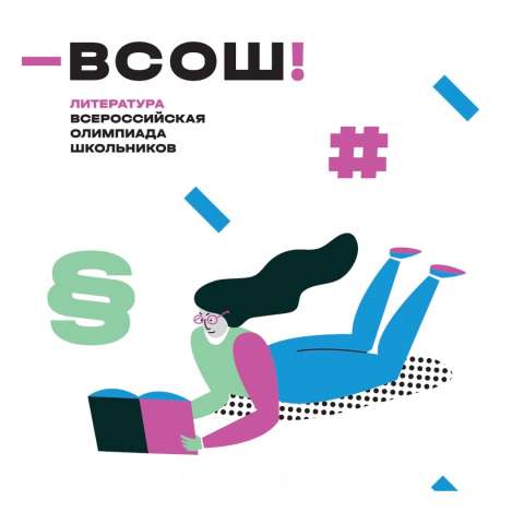 Подведены итоги районного этапа Всероссийской олимпиады школьников по литературе