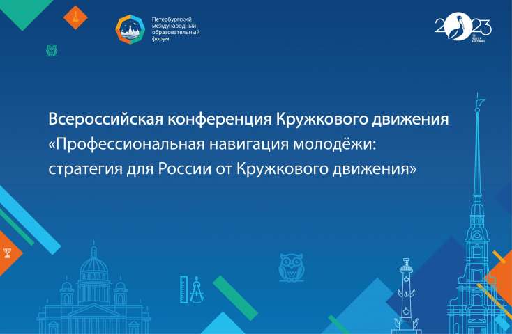 Всероссийская конференция Кружкового движения «Профессиональная навигация молодёжи: стратегия для России от Кружкового движения».