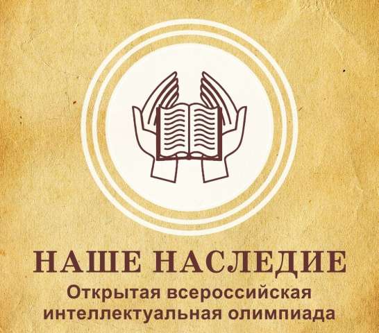 Стали известны результаты регионального тура Открытой всероссийской интеллектуальной олимпиады школьников «Наше наследие» для обучающихся 2–4-х классов