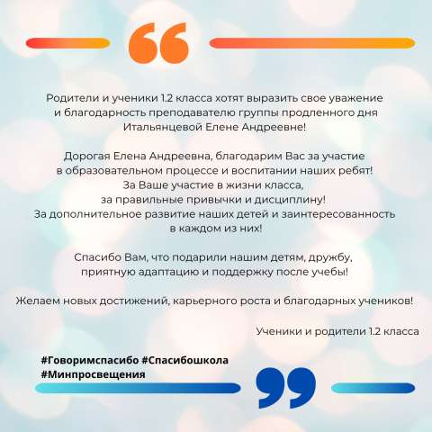 Родители и обучающиеся 1.2 класса поддерживают Всероссийскую акцию «Спасибо, школа!»
