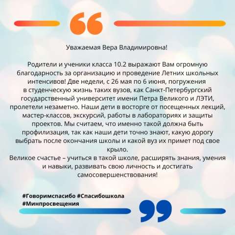 Родители и обучающиеся 10.2 класса выражают благодарность директору ИТШ № 777 Вере Владимировне Князевой и коллективу школы
