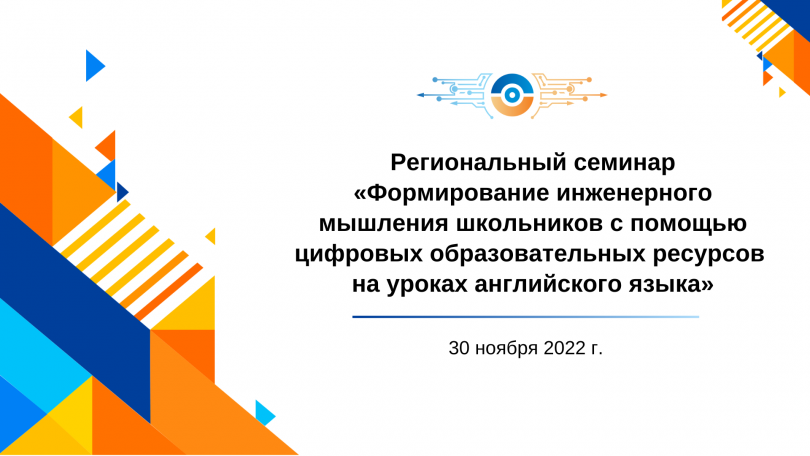 ИТШ № 777 приглашает учителей английского языка и методистов принять участие в региональном семинаре