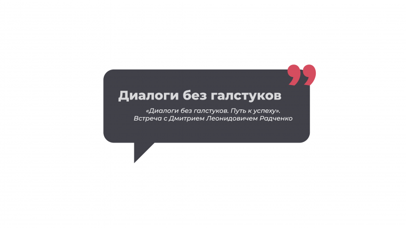 «Диалоги без галстуков. Путь к успеху». Встреча с Дмитрием Леонидовичем Радченко