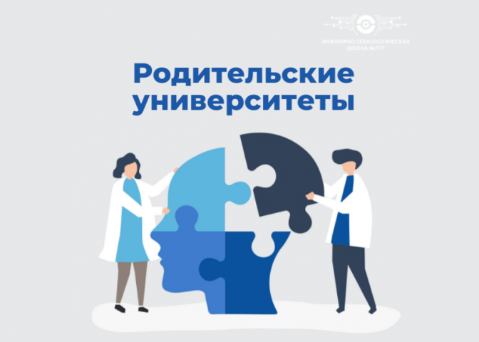 Родительские университеты: «На шаг впереди. Как построить эффективное общение с педагогом?"