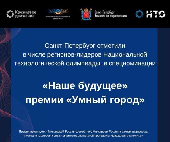 Санкт-Петербург отметили в числе регионов-лидеров Национальной технологической олимпиады в спецноминации «Наше будущее» премии «Умный город»