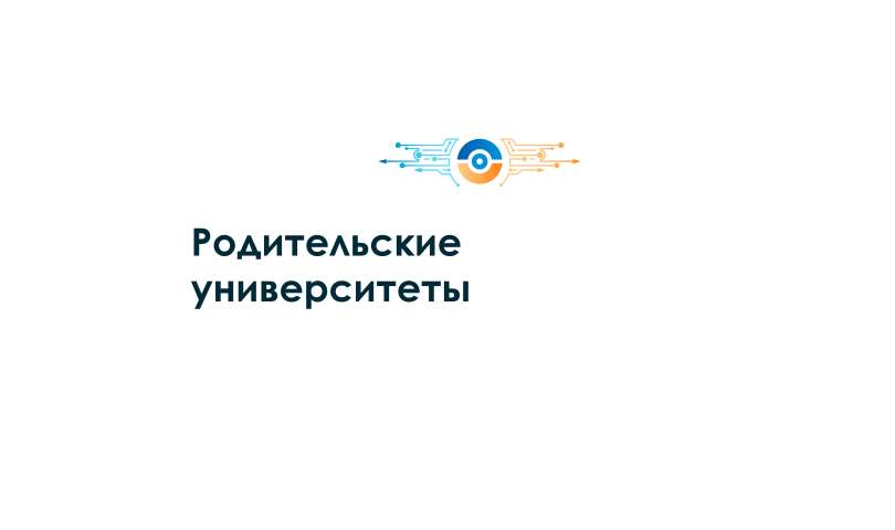 Родительские университеты