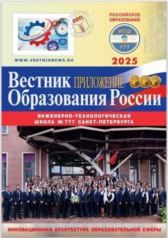 Вышел в свет тематический выпуск приложения к журналу «Вестник образования России»