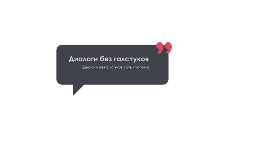 «Диалоги без галстуков. Путь к успеху». Встреча с Анастасией Гладкой-Клевакиной