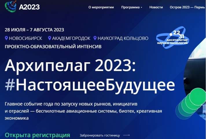 Лицей № 176 г. Новосибирска приглашает принять участие во Всероссийском проектно-образовательном интенсиве "Архипелаг 2023"