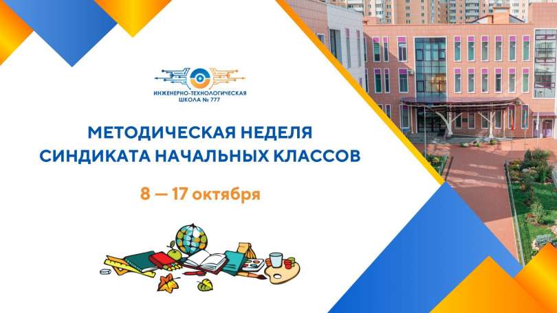 Методическая неделя синдиката начальных классов