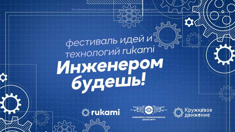 Фестиваль идей и технологий Rukami «Инженером будешь!» в начальной школе