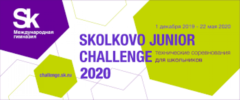 Результаты финала Открытой олимпиады школьников Skolkovo Junior Challenge-2020