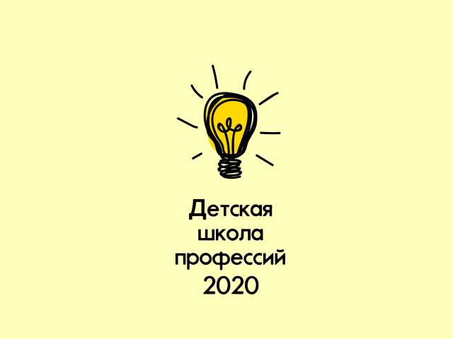 Детская школа профессий 2020