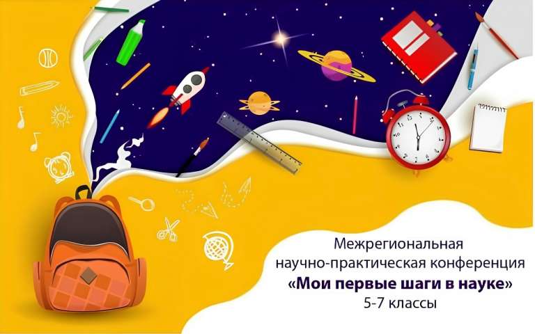 Итоги первого тура Регионального конкурса проектных и научно-исследовательских работ для обучающихся 5–7 классов «Интеллект будущего. Мои первые шаги в науке»