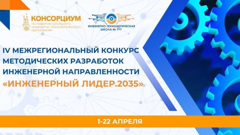 Объявляется старт приёма заявок для участия в IV межрегиональном конкурсе методических разработок «Инженерный лидер. 2035»