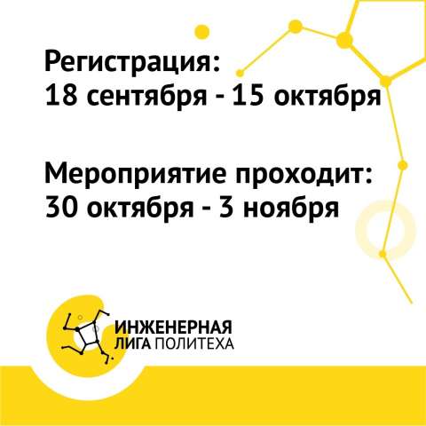 Санкт-Петербургский политехнический университет Петра Великого приглашает принять участие в «Инженерной Лиге»