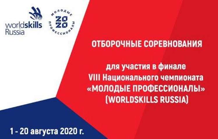 Отборочные соревнования WorldSkills