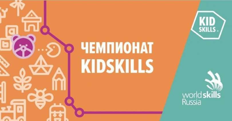 Чемпионат KidSkills («Умения юных»)