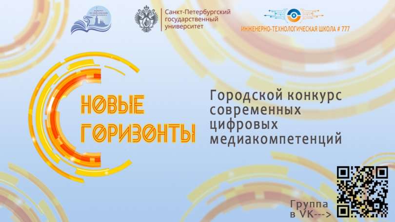 Городской конкурс современных цифровых медиакомпетенций «Новые горизонты»