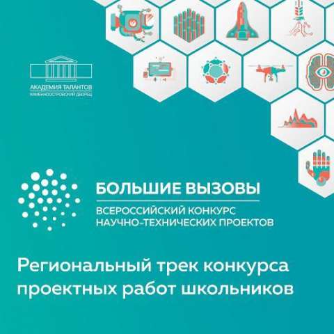 Региональный трек Всероссийского конкурса научно-технических проектов «Большие вызовы»