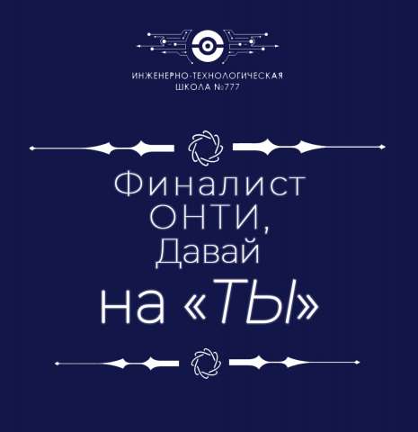 Ученики Инженерно-технологической школы № 777 представят сборную команду Санкт-Петербурга